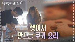 由新婚夫婦（？）和宋敏載（Song Min-jae）這樣的兩個人製作的曲奇♪