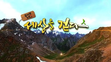 트레킹노트 세상을 걷다