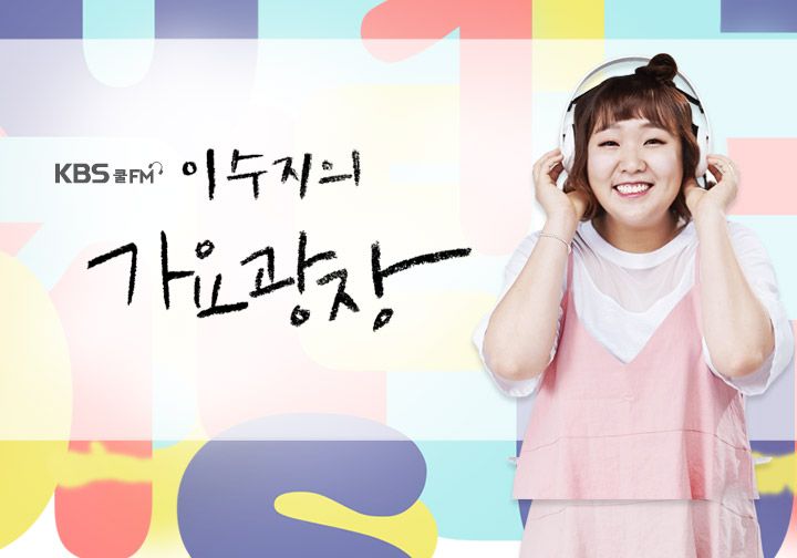 이수지의 가요광장 | 디지털 KBS 이수지의 가요광장