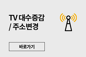 수신료 1:1 문의