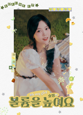 오마이걸 효정의 볼륨을 높여요