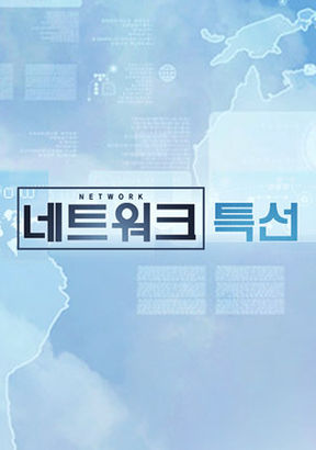 KBS 네트워크 특선