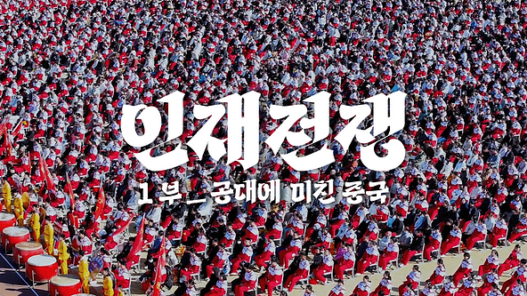 KBS 다큐 인사이트 - 인재전쟁 (25.07.10)