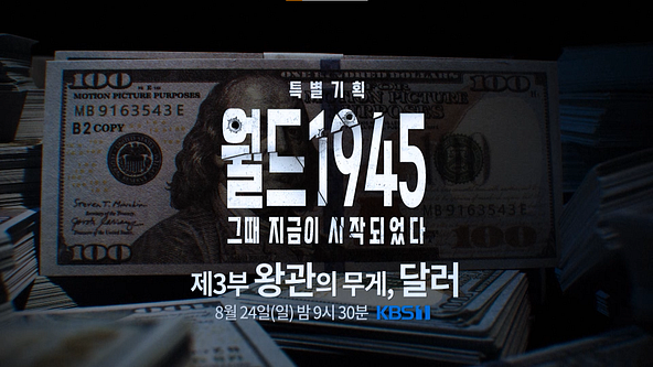 KBS 특별기획 3부작 -  월드1945 (25.08.10)